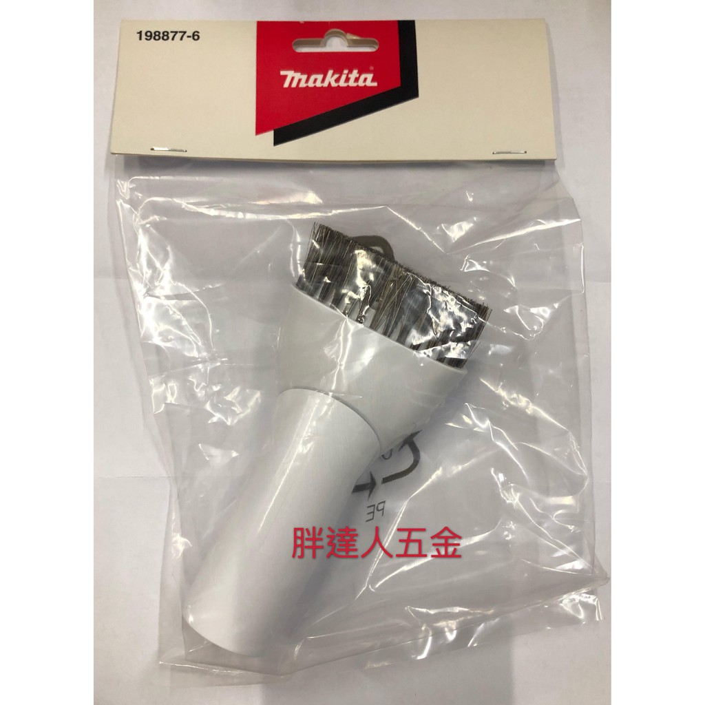 胖達人五金 MAKITA 牧田 吸塵器配件 圓刷型吸嘴 圓型毛刷頭  吸塵器專用 圓形毛刷頭 198877-6