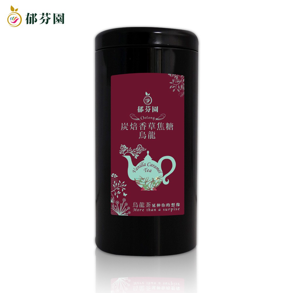 郁芬園 炭焙香草焦糖烏龍100g/罐-歐式烏龍茶/ 英式烏龍茶/ 歐式下午茶/ 英式下午茶/ 炭焙茶/ 香草茶