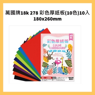 萬國牌18k 278 彩色厚紙板(10色)10入 180x260mm