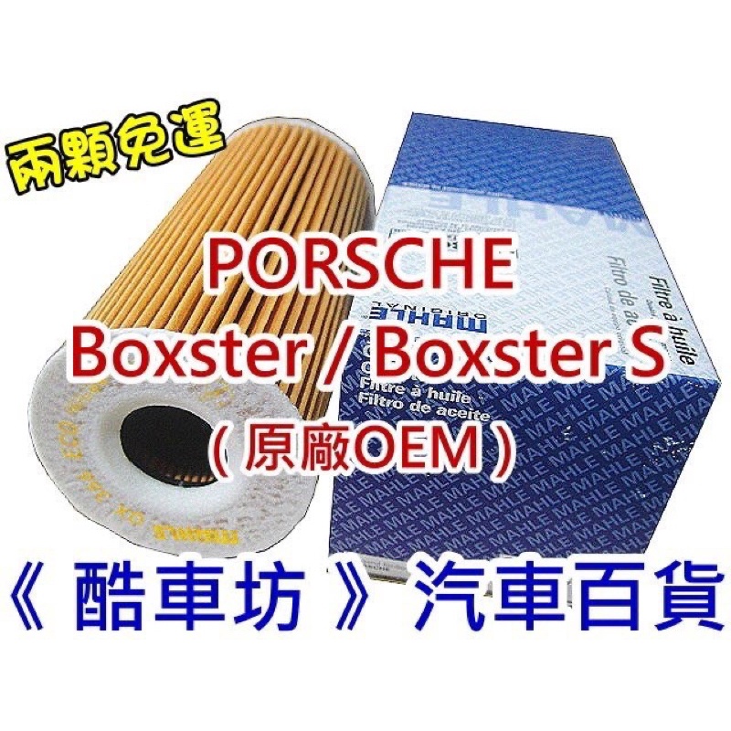 《酷車坊》德國原廠正廠OEM MAHLE 機油芯 PORSCHE Boxster S 981 2.7 3.4 3.8