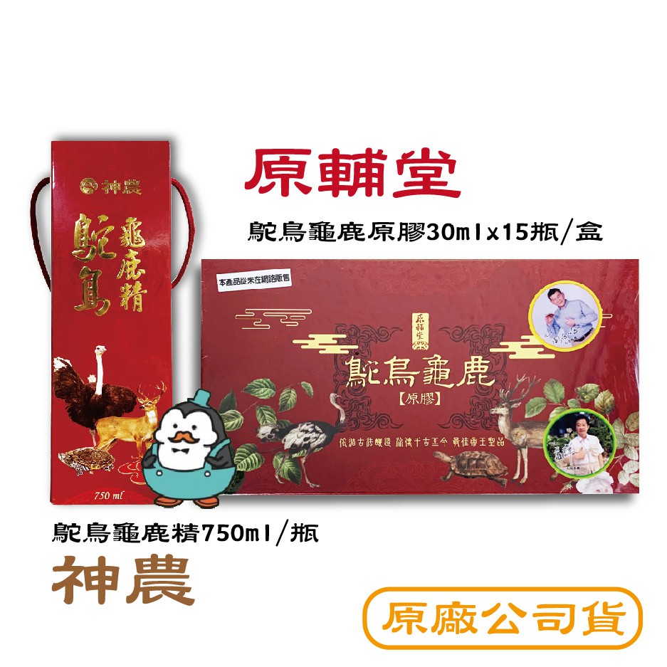 原輔堂鴕鳥龜鹿原膠龜鹿二仙膠30mlx15瓶 盒 神農鴕鳥龜鹿精750ml 原廠公司貨 高群澎恰恰代言 蝦皮購物