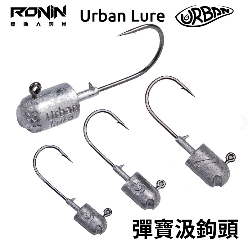 【獵漁人】要品質買這款 RONIN UrbanLure 彈寶鉛頭鉤 3g/5g/7g 汲鉤頭 軟蟲 路亞 jighead