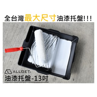【ALLGET】油漆託盤-13吋 全臺最大尺寸油漆託盤 可使用12吋滾刷 DIY 加厚不易變形 油漆桶 滾筒刷 特殊規格