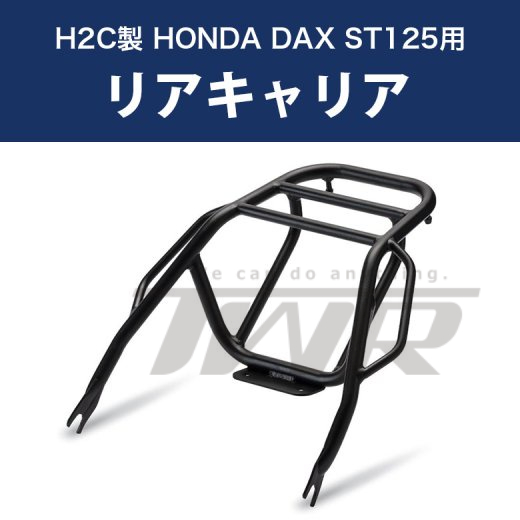 H2C製 Honda DAX ST125用 後貨架 耐重 免改裝 後車架 置物架 後箱架 尾架 黑款