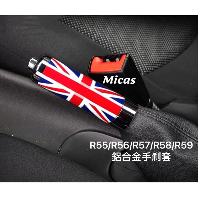Micas / MINI COOPER / R系列鋁合金手煞套.
