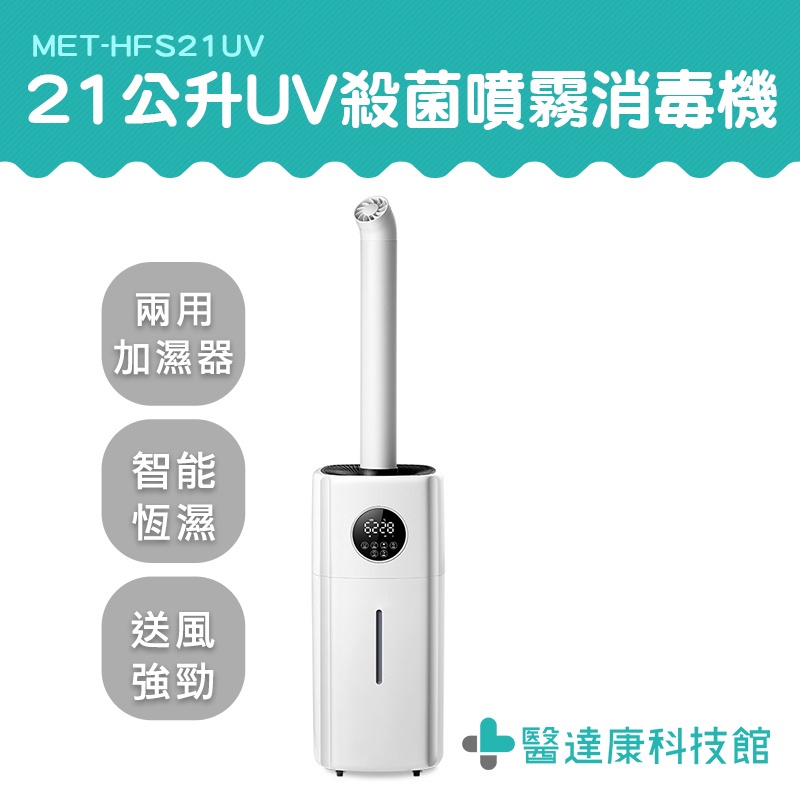 醫達康 自動噴酒精 空氣淨化 UV殺菌機 MET-HFS21UV 消毒噴霧機 噴霧器推薦 防疫入口 噴霧式防疫門