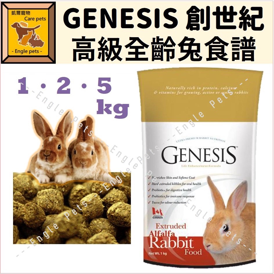 ╟Engle╢ GENESIS 創世紀 高級全齡兔寵物食譜 飼料 牧草 成兔飼料1/2/5kg 成兔 兔飼料 兔牧草