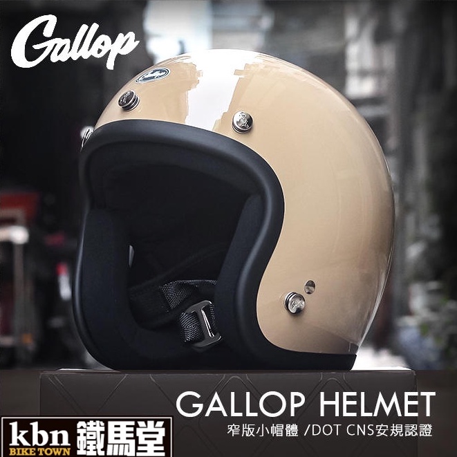 KBN鐵馬堂 台灣 GALLOP 復古帽 小帽體 輕量 舒適 3/4罩 哈雷 凱旋 偉士牌 安全帽 CHIEF 灰棕