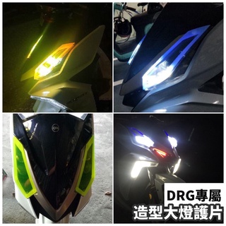 【大燈🔥好安裝】SYM DRG 大燈護片 DRG大燈護片 drg158 大燈護罩 大燈罩 燈殼 改裝精品 DRG改裝