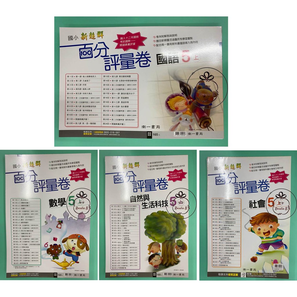 國小5上 南一 新超群評量卷 國語 數學 自然 社會 南版 門市卷評量卷 蝦皮購物