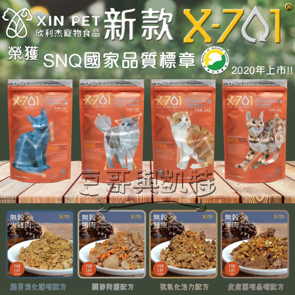 『豆哥與凱特』 X-701 (超取免運) 冷凍乾燥鮮食糧 天然 凍乾 鮮食 貓飼料 貓乾糧 火雞肉 鴨肉 鮭魚 羊肉