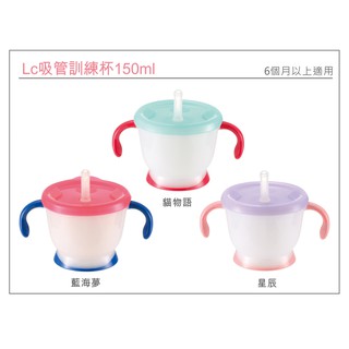 日本Richell利其爾 第三代 LC吸管訓練杯150ml