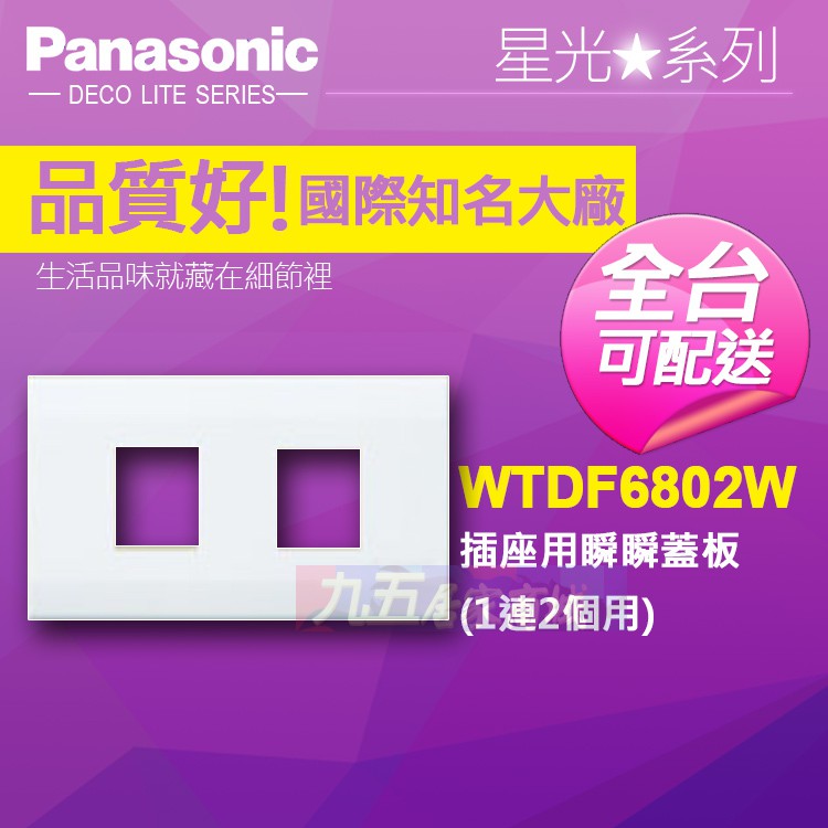 Panasonic國際牌 星光開關 WTDF6802W 插座用蓋板(1連2個用)『九五居家』售中一電工 glatima