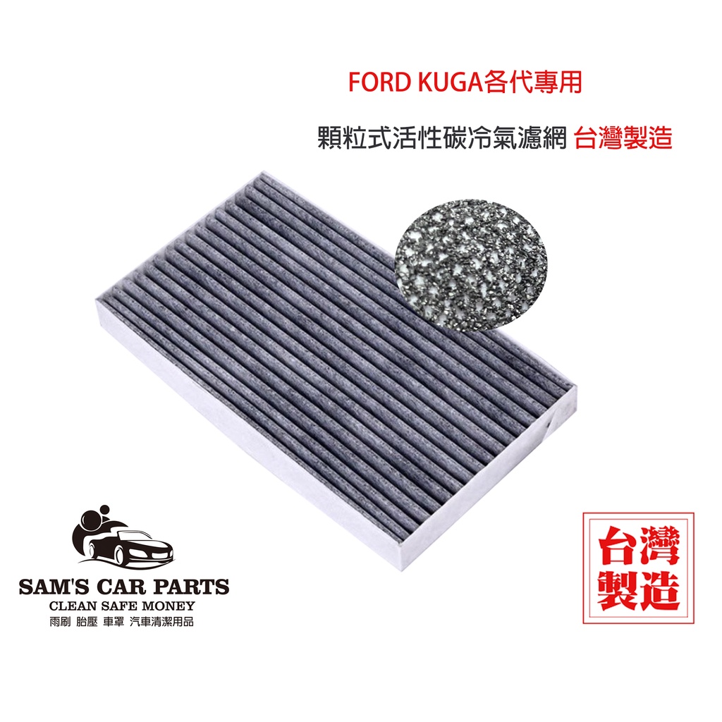 適用於FORD KUGA各代 原廠型活性碳(真椰殼)冷氣濾網