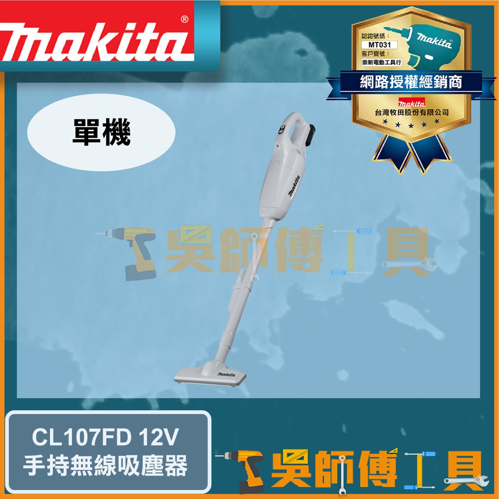 【吳師傅工具】牧田 Makita CL107FD 12V手持無線吸塵器(集塵袋式)-白色(主機)