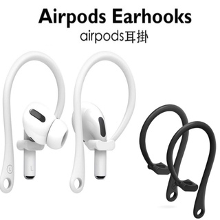 airpods 防丟耳掛 (1/2/3代/Pro通用) 運動耳掛 專用耳掛 無線耳機耳掛 無痛耳掛 軟矽膠防丟耳掛