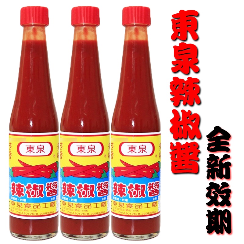 🌶️免運+全新效期🌶️東泉辣椒醬 420克 效期全新 辣椒醬