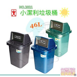 展瑩2021 小潔利垃圾桶46L 環保 分類 資源回收 臺灣製