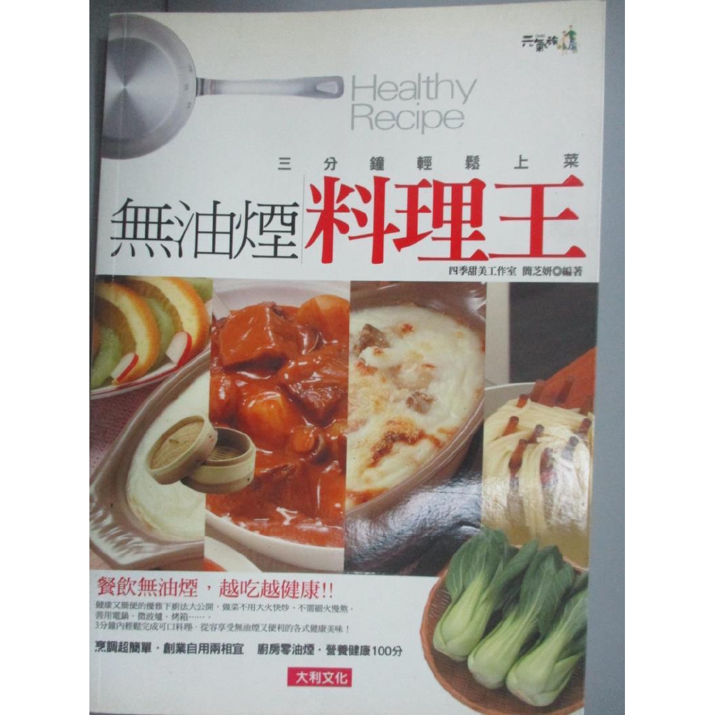 無油煙料理王 簡芝妍 四季甜美工 書寶二手書t6 餐飲 Iqp 蝦皮購物