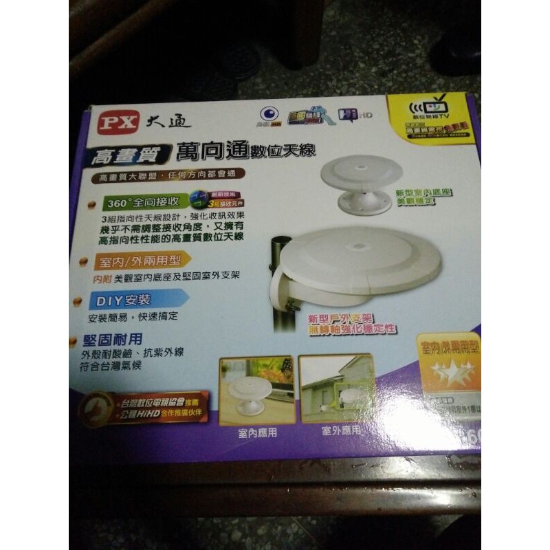 全新 大通 PX HDA-6000 高畫質 數位電視天線 (室內/外雙用兩用型) 萬向通數位天線 / 360度全向接收