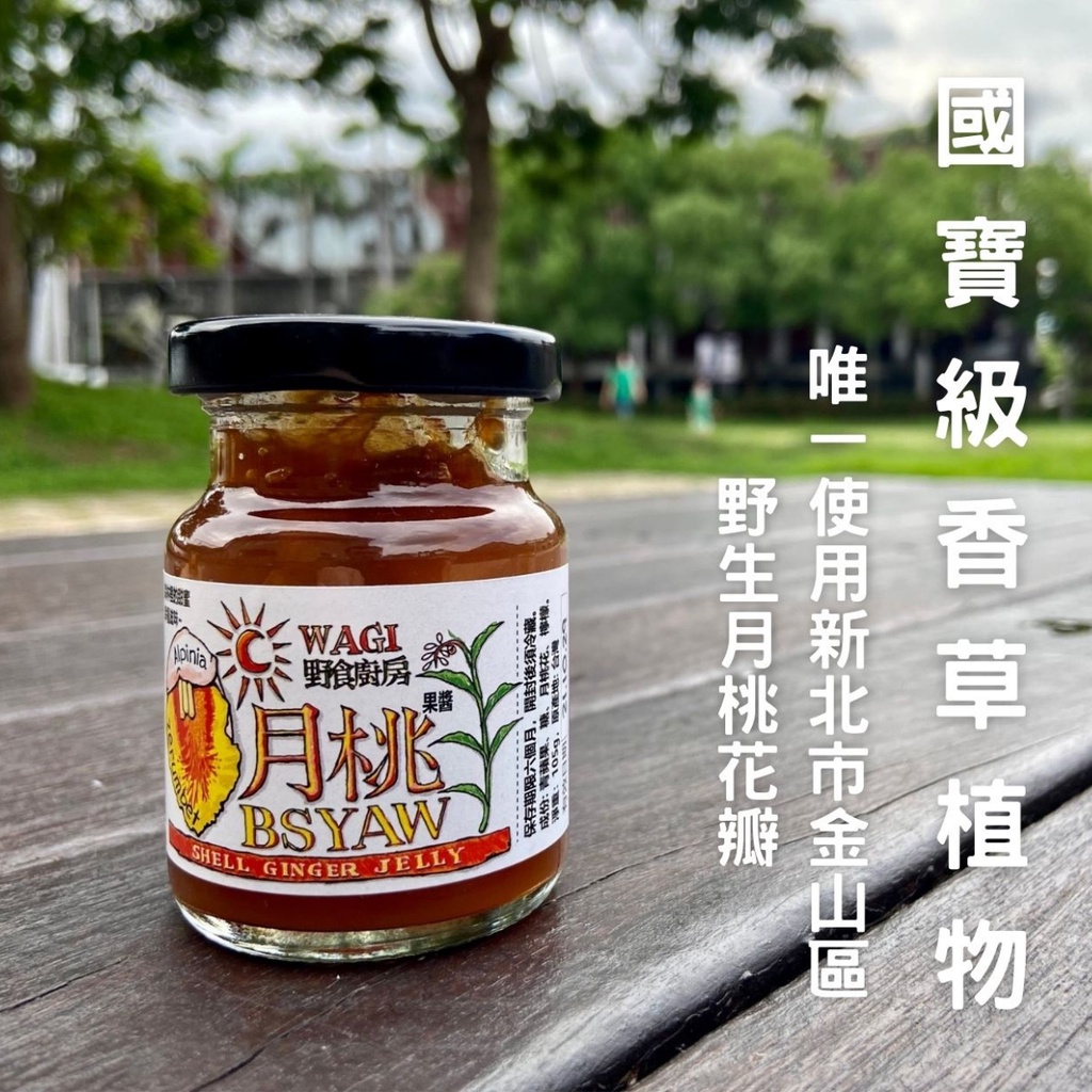 Wa Gi月桃果醬 台灣金山區原產 職人手做 低糖 蝦皮購物