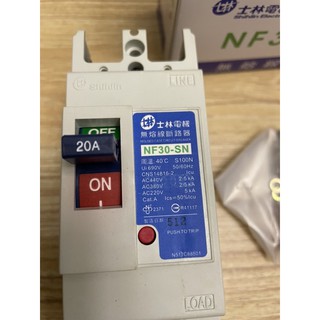 士林電機 NF30-SN 2P 20A 斷路 完全電磁式 全新
