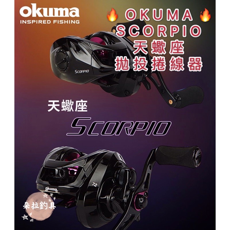 💕朵拉釣具💕OKUMA天蠍座 Scorpio拋投捲線器 現貨供應 快速出貨🔥🔥🔥