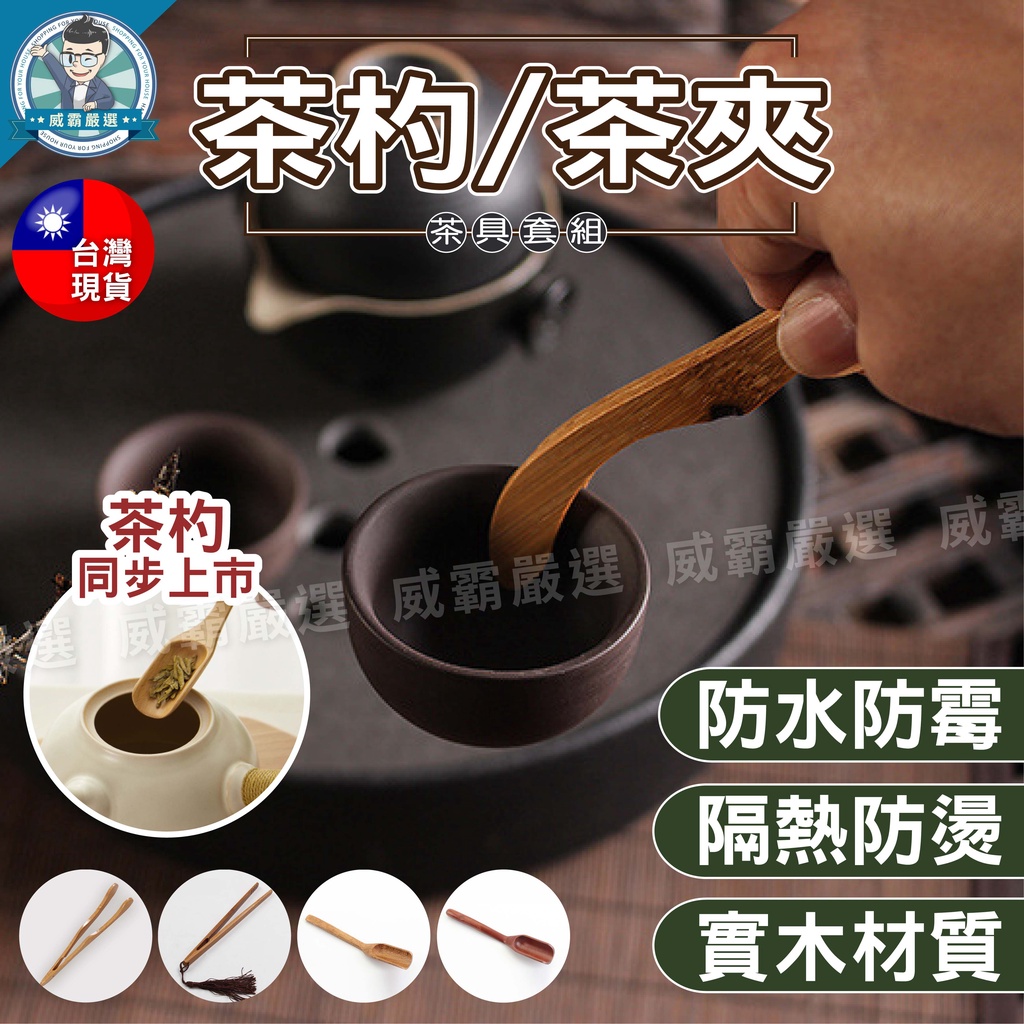 【台灣現貨】泡茶 茶葉夾 茶勺 天然材質 防霉 泡茶組 茶道 茶具組 泡茶組 泡茶工具 茶具配件【W925】