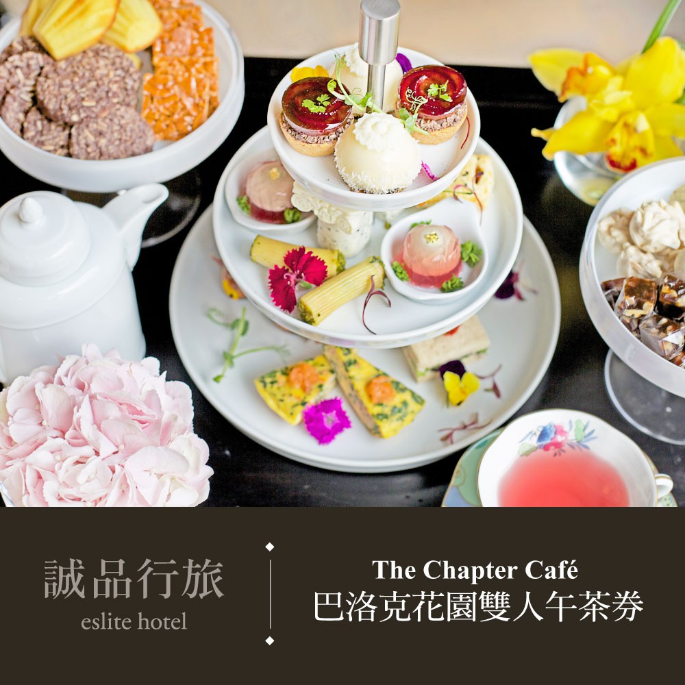 誠品行旅The Chapter Cafe巴洛克花園雙人午茶