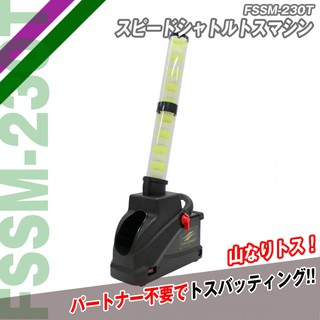 FIELDFORCE 發球機 室內練習 FSSM-230 棒球 壘球 打擊器 打擊 打擊練習器 棒球發球機 壘球發球機