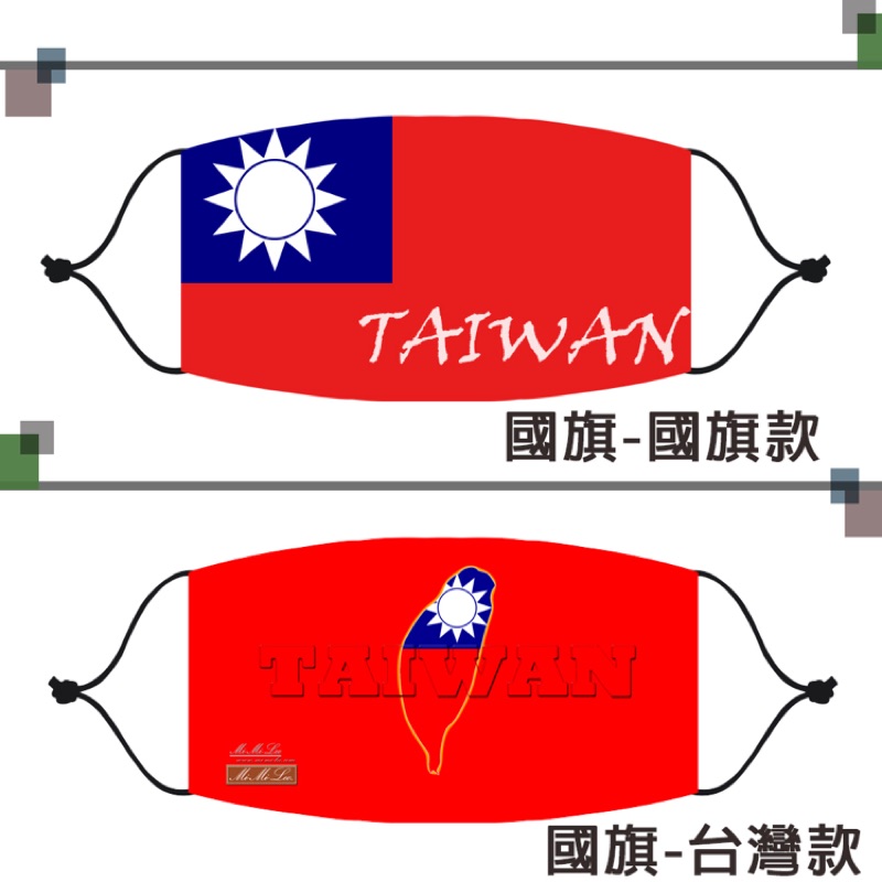 Mi-Mi-Leo 台製國旗系列成人口罩-台灣3款任選一入