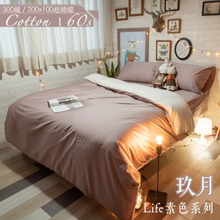 棉床本舖 玖月 Life素色系 60支精梳棉 柔軟升級 床包枕套組/被套/兩用被組 100%純棉 臺灣製 細緻透氣首選