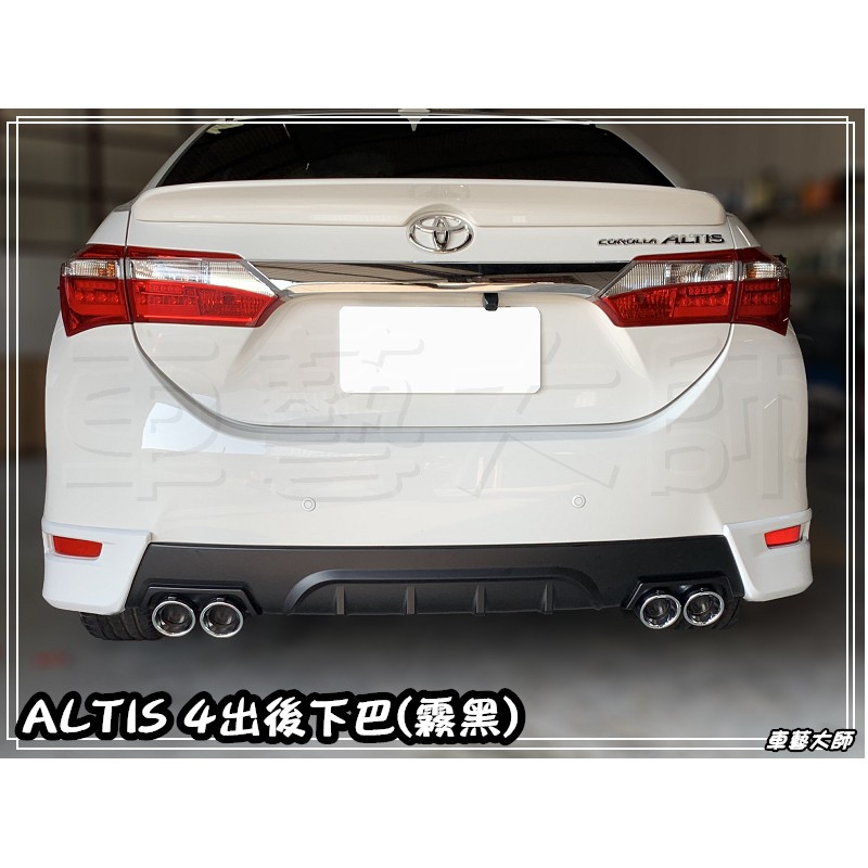 車藝大師 批發專賣2014 16年11代altis 前下巴雙尾管4出後下巴側裙大包z版空力套件 蝦皮購物