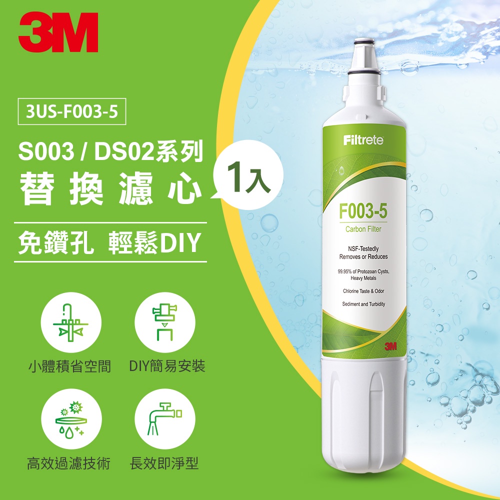 3M DIY簡易型全面級替換濾心 F003-5 通用DS02-R (DS02-CG DS02-D DS02)除鉛 ap2