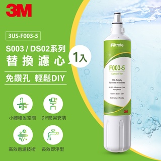 3M DIY簡易型全面級替換濾心 F003-5 通用DS02-R (DS02-CG DS02-D DS02)除鉛 ap2