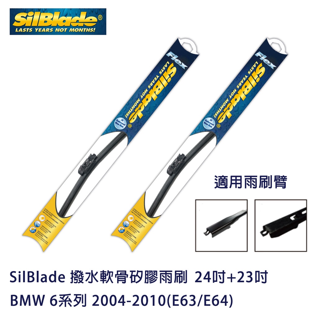 SilBlade 撥水軟骨矽膠雨刷 BMW 6系列 2004-2010(E63/E64) 贈雨刷精+除油膜