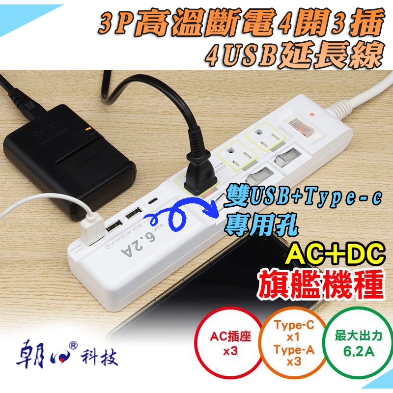 PTP-334U-15 朝日科技 高溫斷電技術 電源延長線 1.5米 4開關 3插座 4USB Type-C專用充電