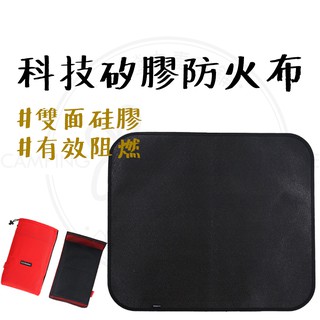 現貨秒出 【露營中毒本鋪】 黑色雙面矽膠阻燃防火布 隔熱墊 滅火毯 露營 戶外 登山 燒烤 滅火毯 野炊 耐高溫 CLS