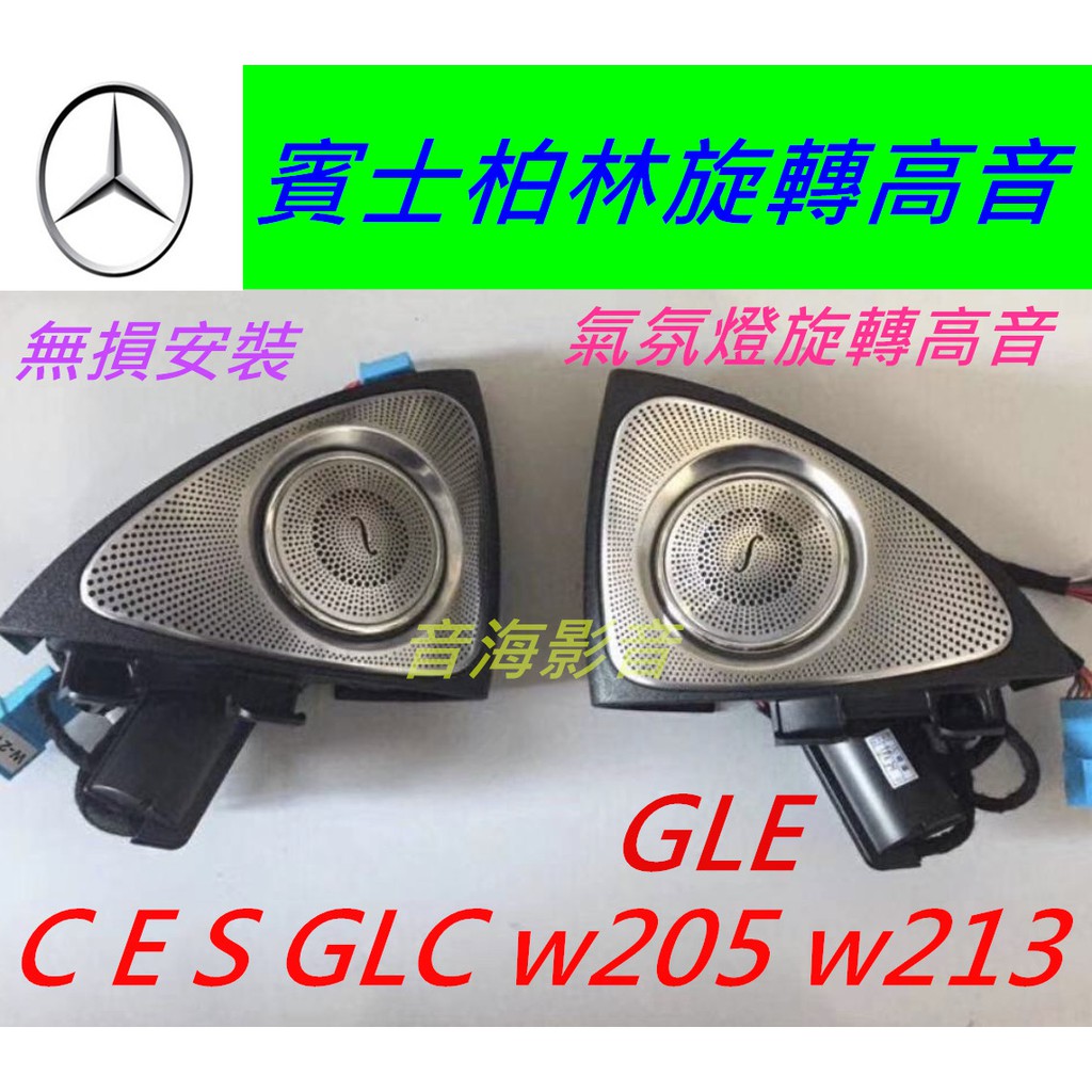 GLC w205 w213 GLE C-Class 柏林之音 旋轉高音 氣氛燈 喇叭 c300 c250 柏林喇叭蓋