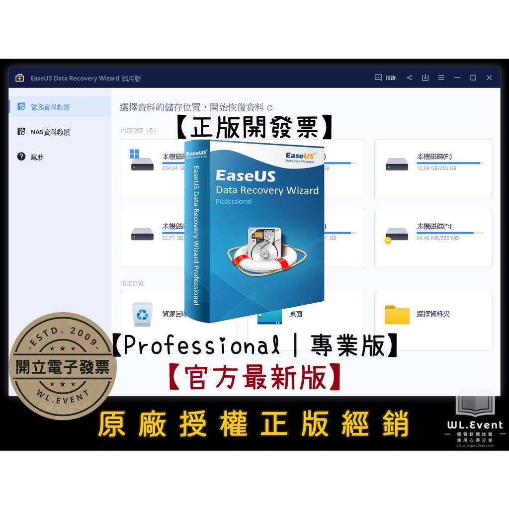 【正版軟體購買】EaseUS Data Recovery Wizard Pro 專業版 官方最新版 - 電腦硬碟資料救援