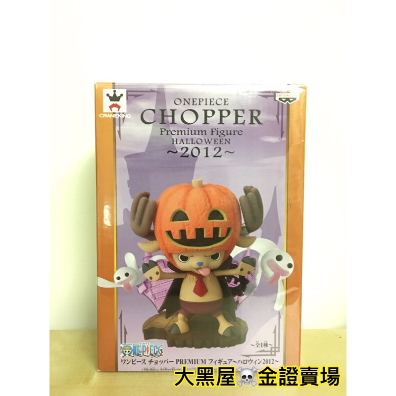 大黑屋☠️金證賣場全新稀有金證 Premium Figure Halloween 萬聖喬巴 南瓜喬巴 日本空運直送已包膜