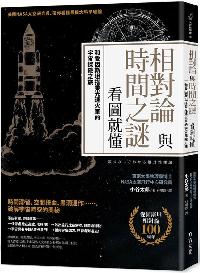 相對論與時間之謎看圖就懂 和愛因斯坦搭乘光速火車的宇宙探險之旅 小谷太郎eslite誠品 蝦皮購物