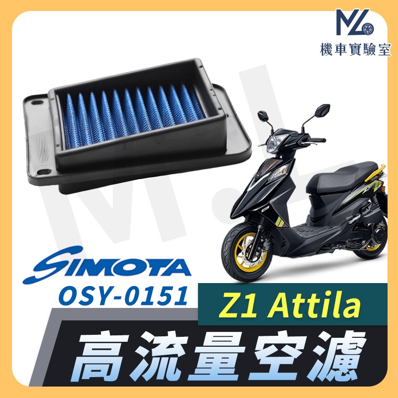 【現貨附發票】SIMOTA 空濾 高流量空濾 Z1 Attila 空濾 Z1 125 機車空濾 濾清器 空氣濾清器