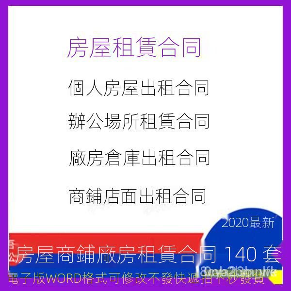 ✪工作神器✪房屋租賃租房合同模板個人中介商鋪廠房餐飲辦公室煉家出租電子版【川止】 ysX2 kkQv