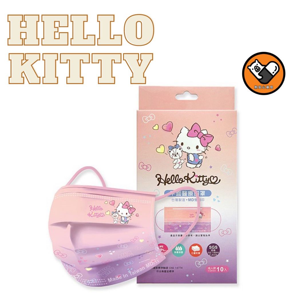 【熊安心藥局】鉅淇 Hello Kitty醫療平面口罩(10入) NO.003942