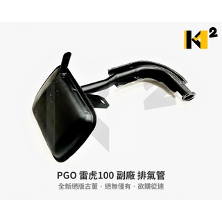 材料王⭐【絕版品】比雅久 雷虎100.雷虎 100 副廠 全新 排氣管