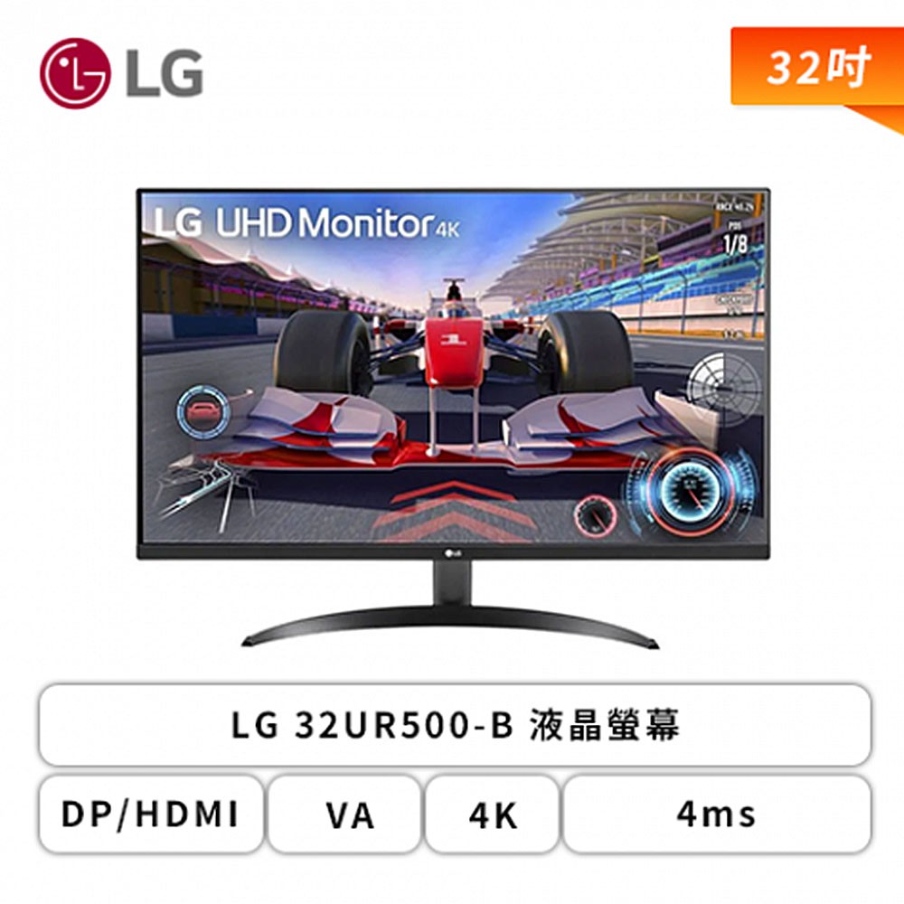 LG 32UR500-B 32型 液晶螢幕 DP/HDMI/VA/4K/4ms不閃屏/低藍光/內建喇叭 現貨 廠商直送