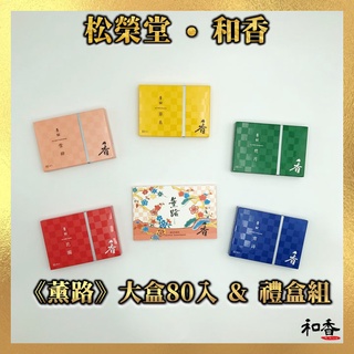 現貨 日本松榮堂薰路 雪柳 花圃 草奏 想月 宵詩 本入盒裝 附香立 櫻花薔薇草木梅李花香 蝦皮購物