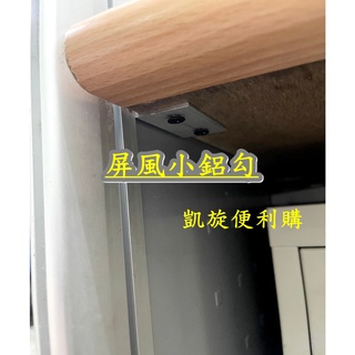 【凱旋便利購】OA屏風桌板掛勾//掛勾/ 桌板掛勾 /隔板勾/OA桌板小鋁勾/OA屏風配件L型掛勾屏風桌下掛勾