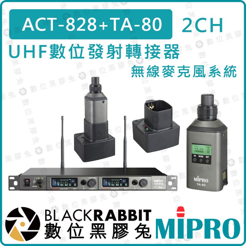 【 MIPRO 嘉強 ACT-828 TA-80 2CH UHF 數位發射轉接器 無線麥克風系統】數位黑膠兔